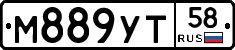 М889УТ58 - 