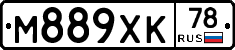 М889ХК78 - 