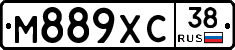 М889ХС38 - 