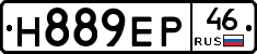 Н889ЕР46 - 