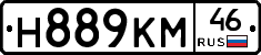 Н889КМ46 - 