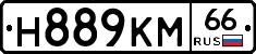 Н889КМ66 - 