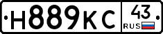 Н889КС43 - 