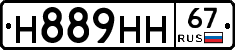Н889НН67 - 