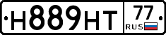 Н889НТ77 - 