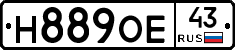 Н889ОЕ43 - 