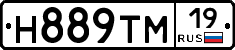 Н889ТМ19 - 
