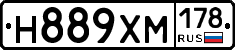 Н889ХМ178 - 