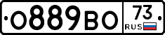 О889ВО73 - 