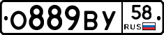 О889ВУ58 - 