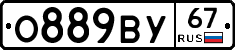 О889ВУ67 - 