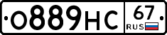 О889НС67 - 