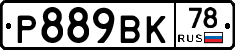 Р889ВК78 - 