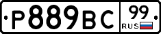 Р889ВС99 - 