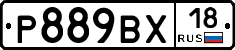 Р889ВХ18 - 