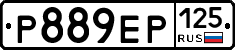 Р889ЕР125 - 