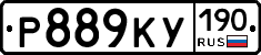 Р889КУ190 - 