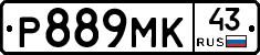 Р889МК43 - 