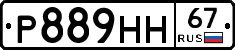 Р889НН67 - 