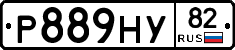 Р889НУ82 - 