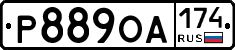 Р889ОА174 - 