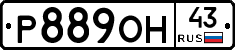 Р889ОН43 - 