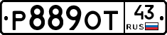 Р889ОТ43 - 