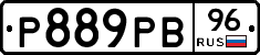 Р889РВ96 - 