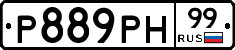 Р889РН99 - 