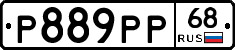 Р889РР68 - 