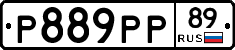 Р889РР89 - 
