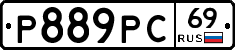 Р889РС69 - 