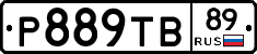 Р889ТВ89 - 