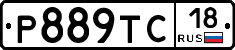 Р889ТС18 - 