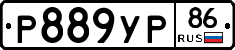 Р889УР86 - 