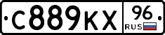С889КХ96 - 