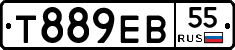 Т889ЕВ55 - 