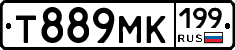 Т889МК199 - 