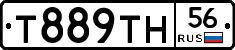 Т889ТН56 - 