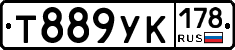 Т889УК178 - 