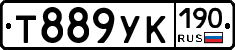 Т889УК190 - 