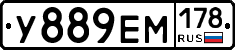У889ЕМ178 - 