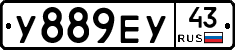 У889ЕУ43 - 