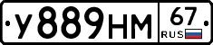 У889НМ67 - 