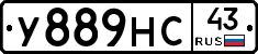 У889НС43 - 