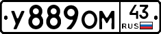 У889ОМ43 - 
