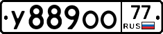 У889ОО77 - 
