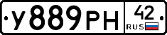 У889РН42 - 