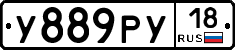 У889РУ18 - 