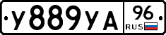 У889УА96 - 